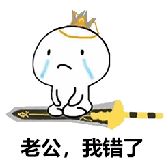 花式道歉表情包:我错了,可以再给一次机会嘛?