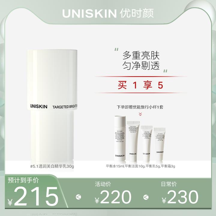 1,uniskin优时颜#5.1透润美白精华乳30g