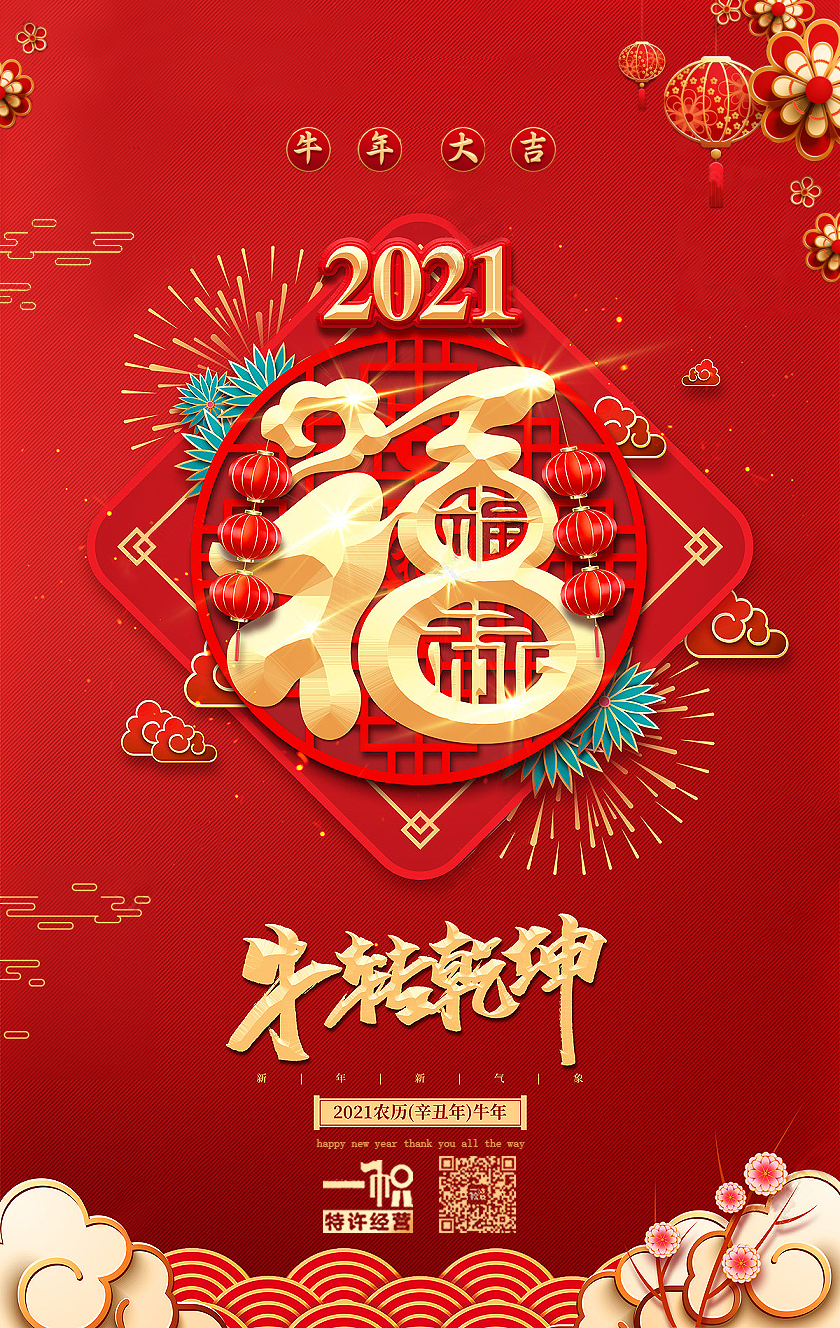 一帜特许预祝您2021年牛年大吉