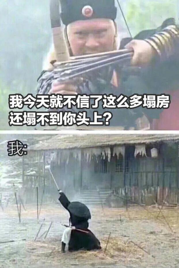 房子塌了什么梗表情包有吗