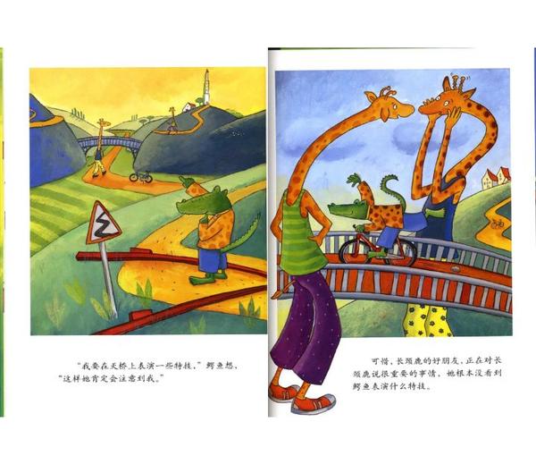 宝宝绘本鳄鱼爱上长颈鹿
