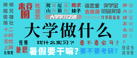 在校大学生应该干些什么?