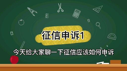 个人征信可以进行异议申诉了征信修复