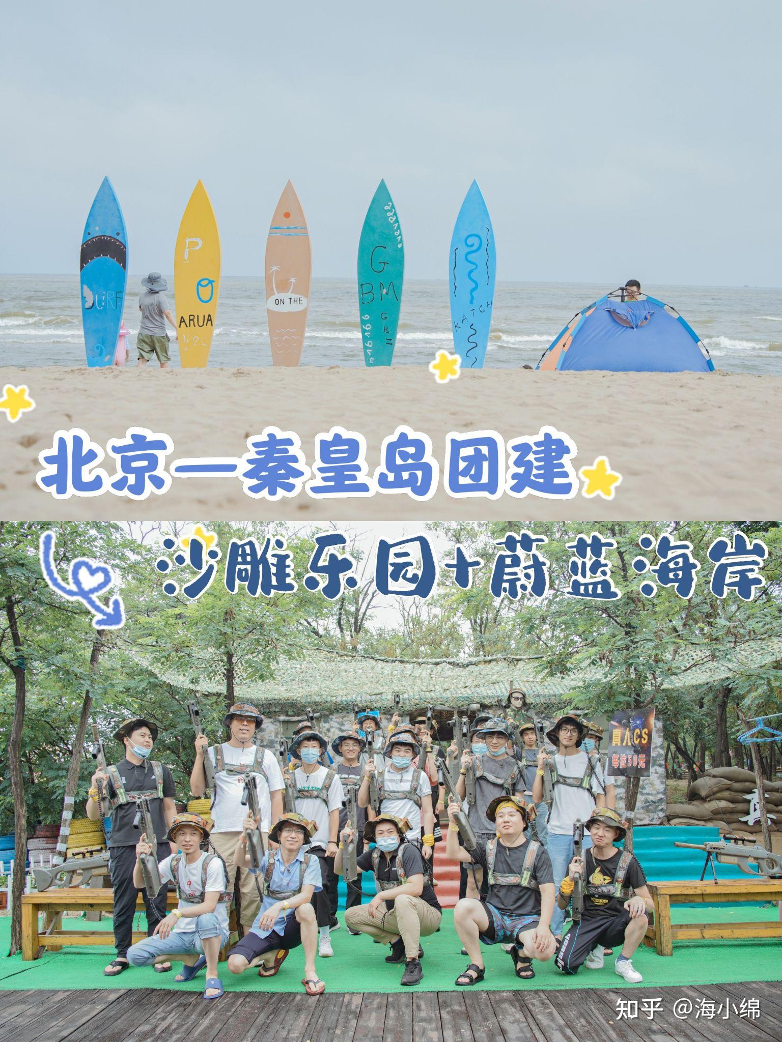 这个夏天就去秦皇岛做团建吧吹海风吃海鲜爽呆