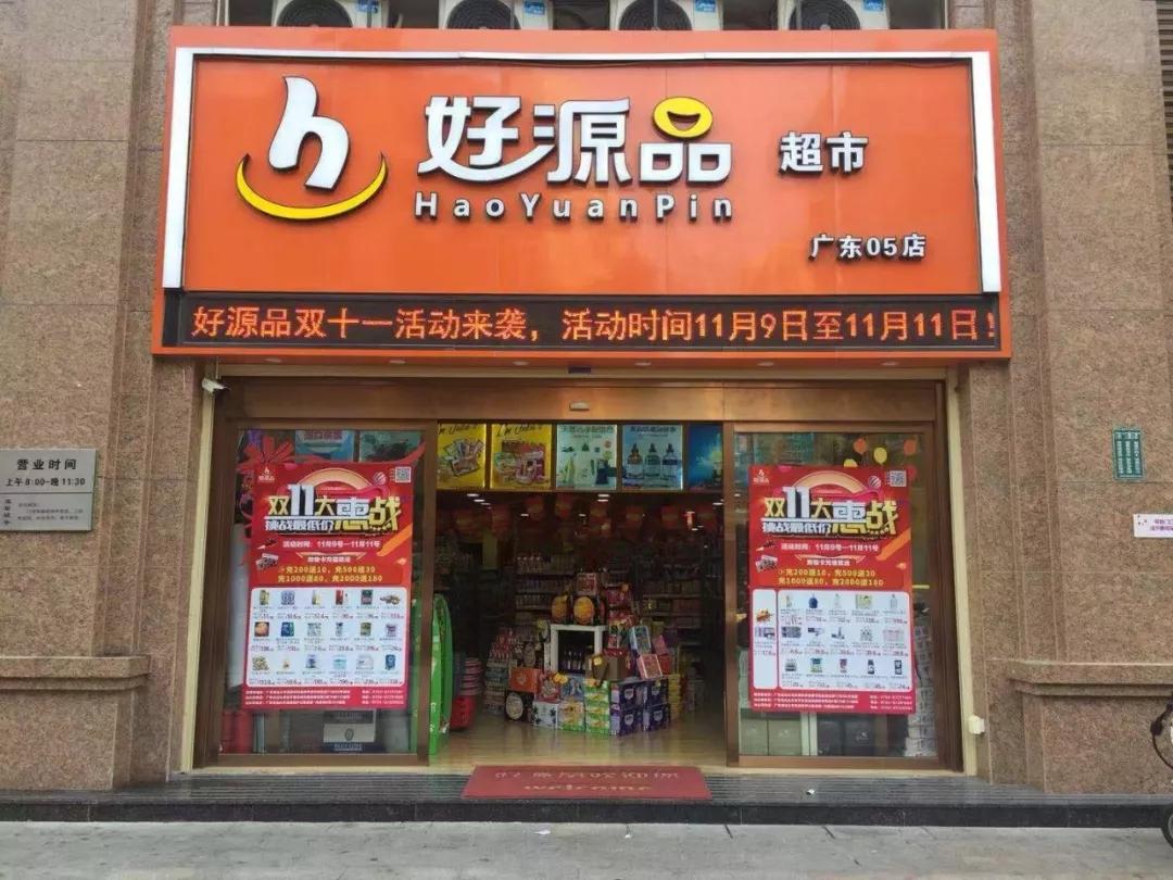 好源品连锁超市即将开启便利店的新篇章粤东2019年预计达到100家