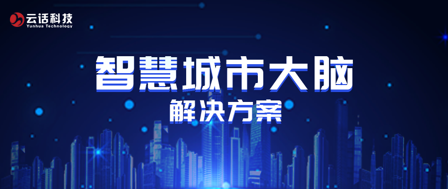 云话科技智慧城市大脑解决方案