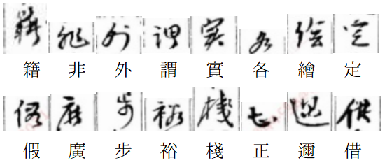 救命这个繁体字写的啥