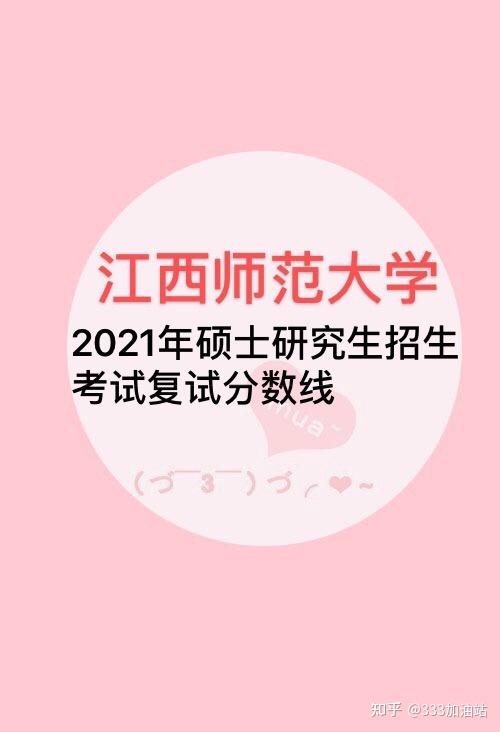 江西师范大学2021年硕士研究生复试分数线