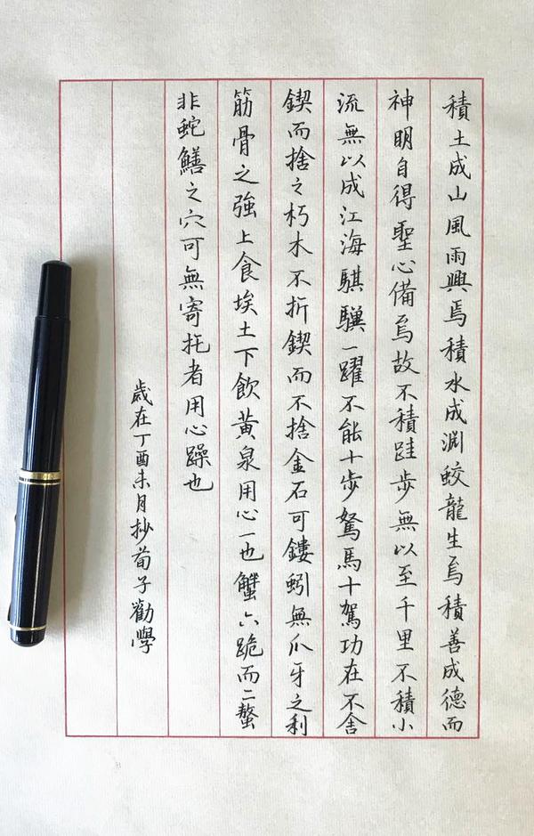 《荀子.劝学》手写钢笔字笔友钢笔书法习作欣赏