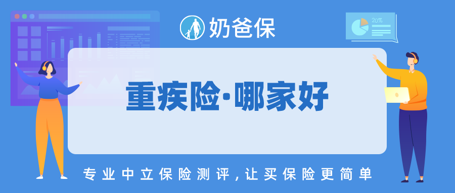 重疾险哪家保险公司好?热门重疾险承保公司实力怎么样