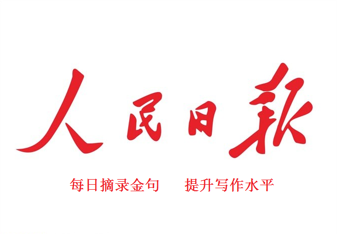 人民日报11月7日金句摘录