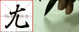 行书必备两种技法