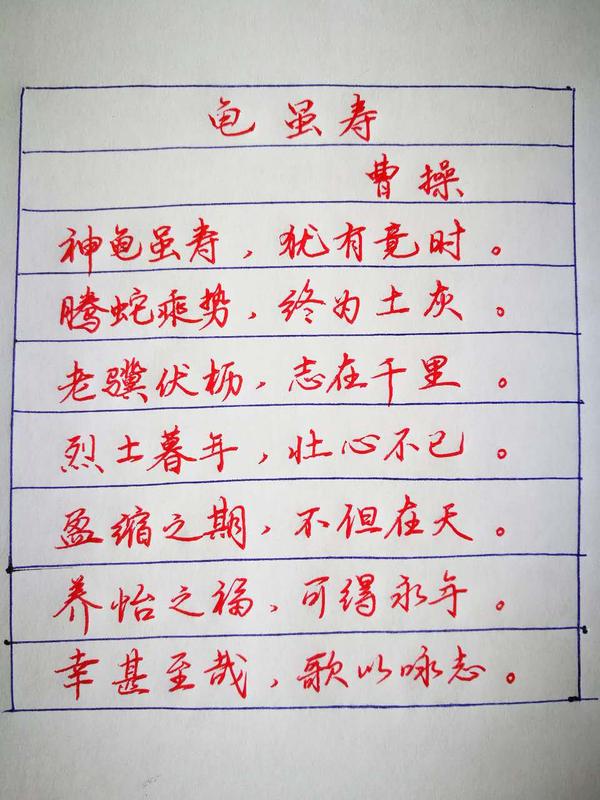 曹操《龟虽寿》手写钢笔字笔友钢笔书法习作欣赏