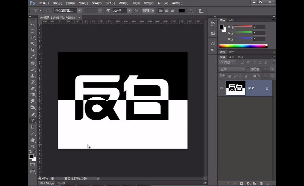 ps反白文字制作视频:半黑半白背景生成文字选区色相反相调整