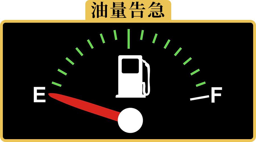 油表显示没油了车子还能坚持到加油站吗