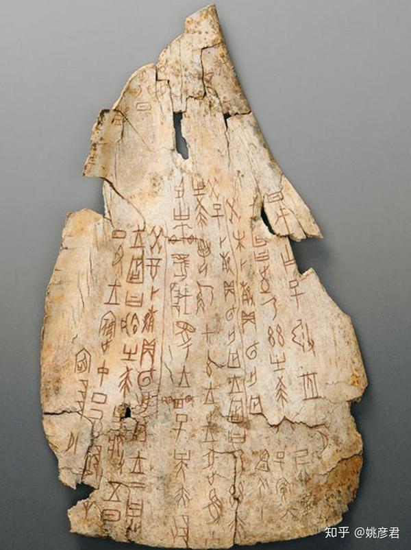 四,甲骨文——中国古代文字