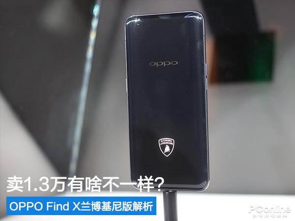 oppo find x兰博基尼版解析:卖1.3万有啥不一样?