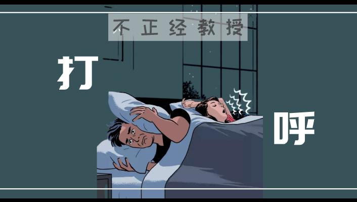 打呼噜的人为什么没把自己吵醒?