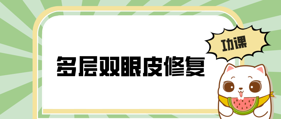 多层双眼皮修复功课帖:对号入座看看!