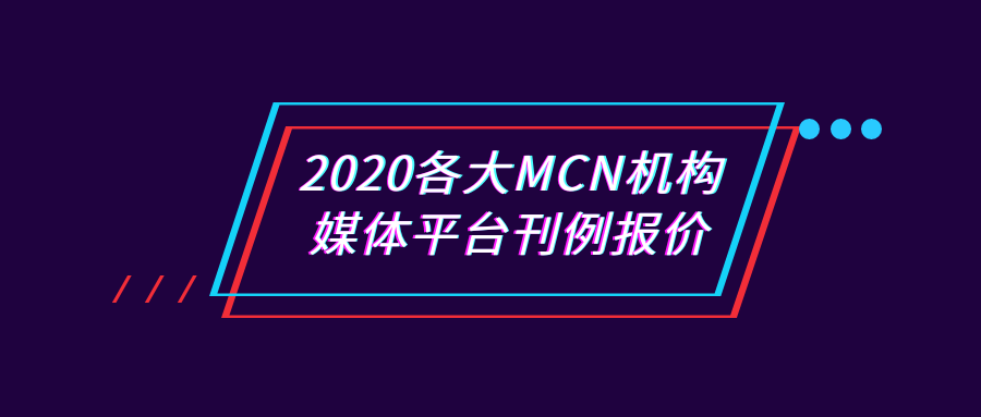 2020各大mcn机构和媒体平台刊例报价