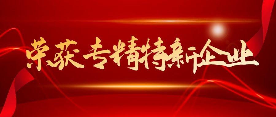 西安获德入选2021年陕西省专精特新中小企业名单