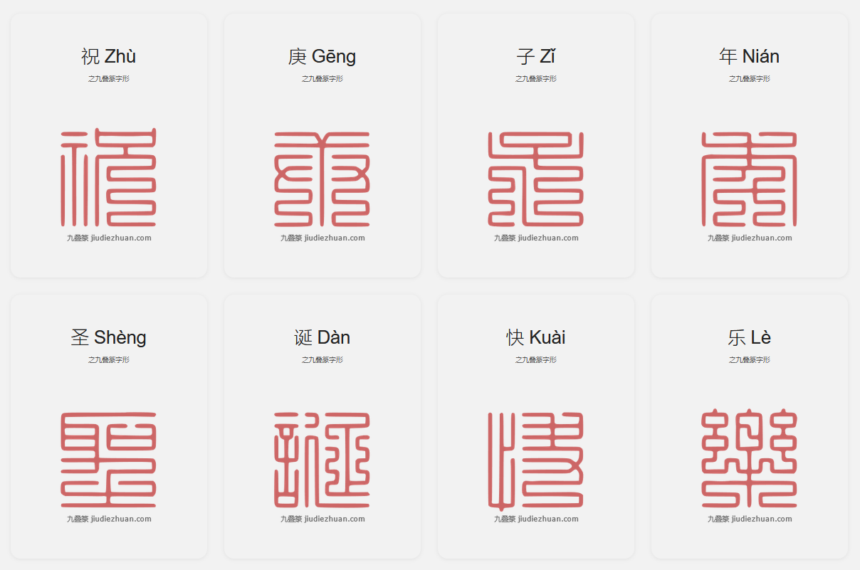 九叠篆古代防伪官印全网汉字最全对照字典