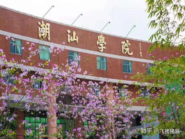 广东大学巡礼潮汕职业技术学院