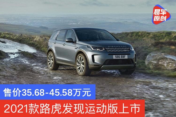 2021款路虎发现运动版上市 售价35.68-45.58万元