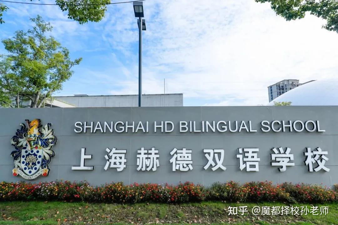 上海赫德双语学校