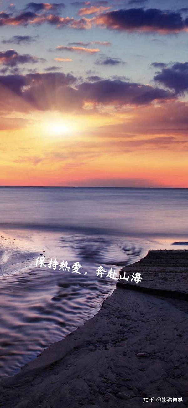 保持热爱,奔赴山海