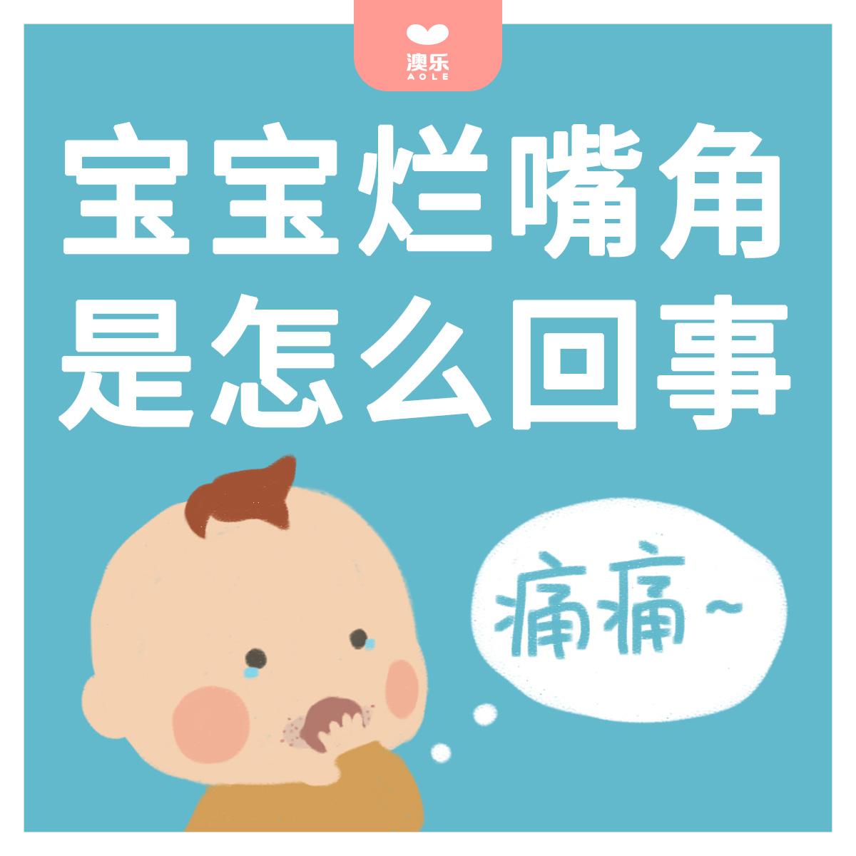 宝宝烂嘴角是怎么回事?
