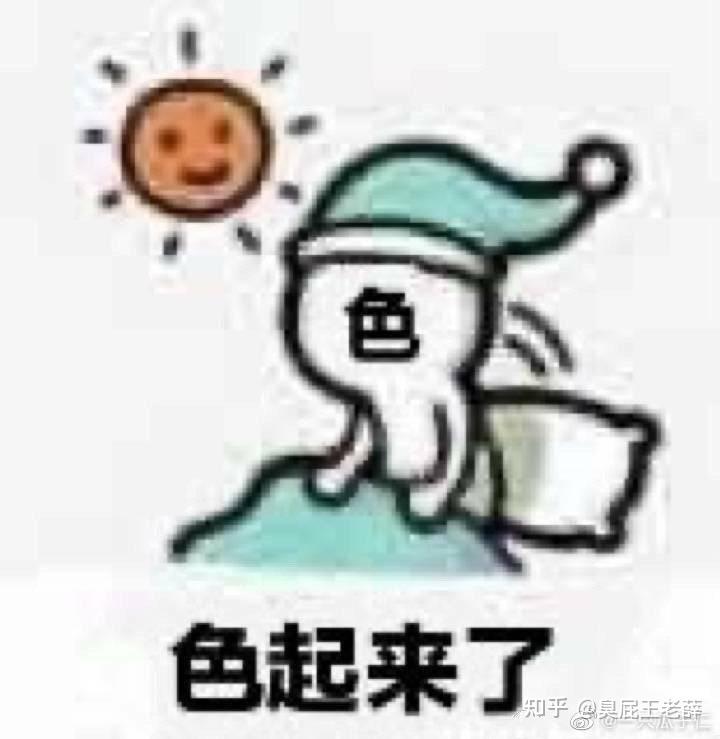 有没有老色批了的表情包 知乎