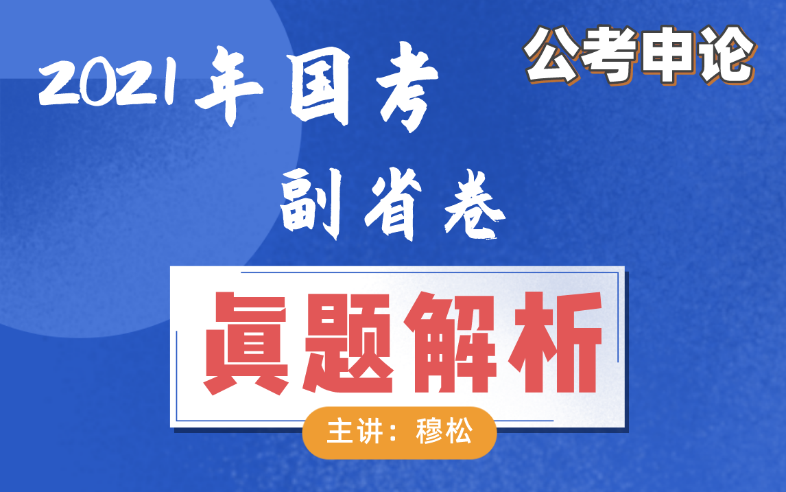 【申论穆松】2021年国家公务员考试(副省卷)申论真题解析(视频 文字)