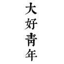 大好青年