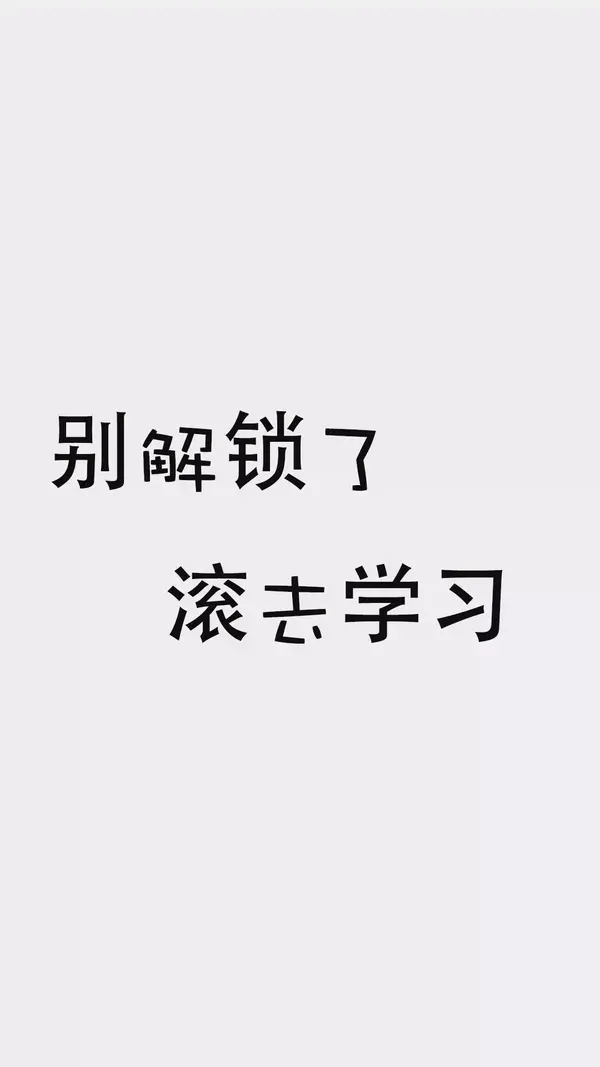 个性壁纸丨别碰老子手机.