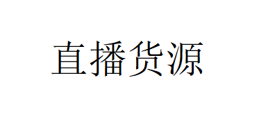 小主播做直播带货要怎么找货源啊