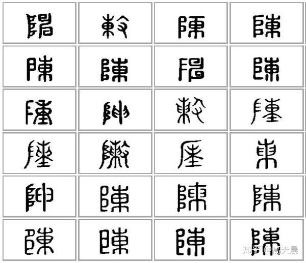 陈姓的由来和汉字书法演变书品百家姓