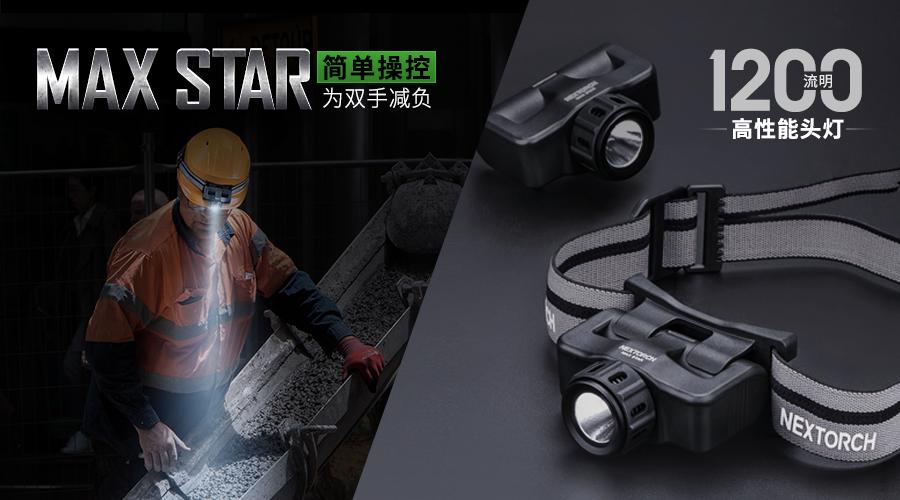 新品上市|纳丽德max star 1200流明高性能头灯