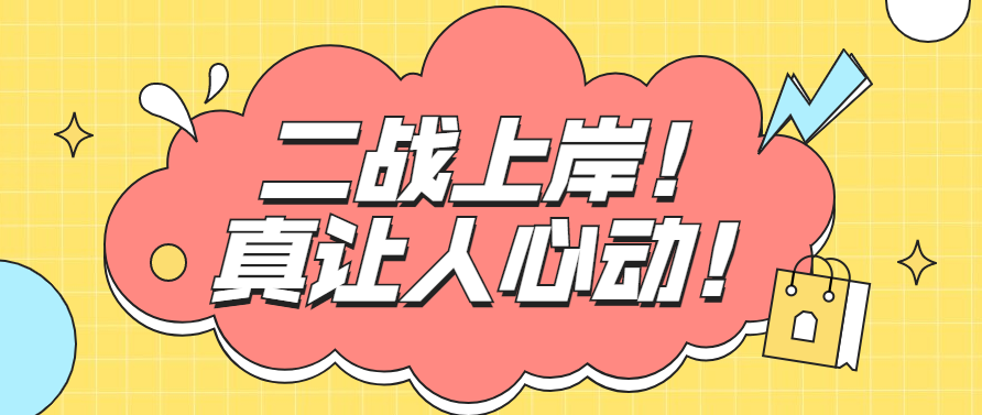 一次上岸?其实二战上岸人数更多!成功率更高!不信你看