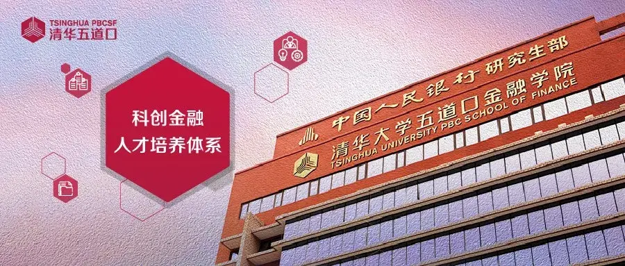 清华五道口科创金融人才培养体系获清华大学教学成果一等奖