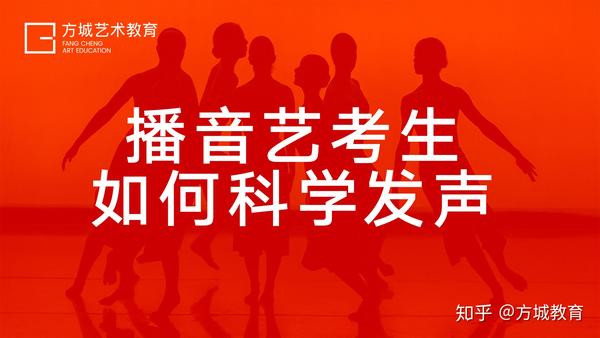 播音主持艺考生如何科学发声