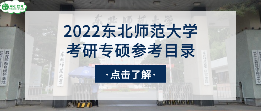 用心教育学考研 2022东北师范大学教育学考研(专硕)参考书目