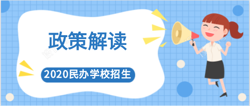 定了成都民办学校取消自主招生100摇号家长如何应对