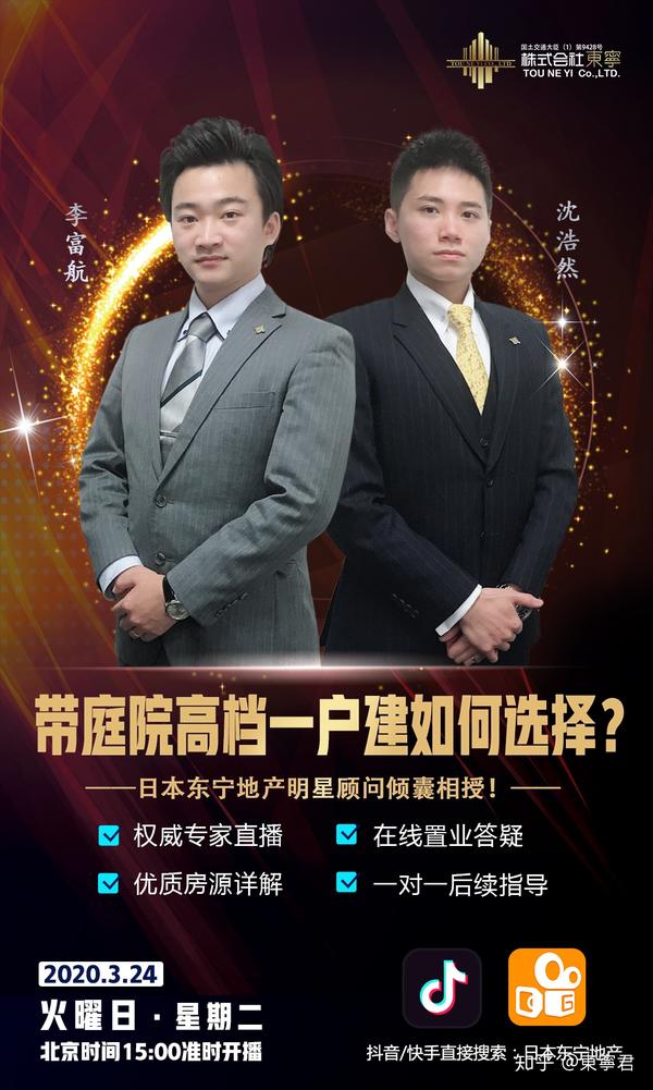惊喜消息:3月24日下午3点,日本东宁地产会在抖音,快手双平台进行直播!