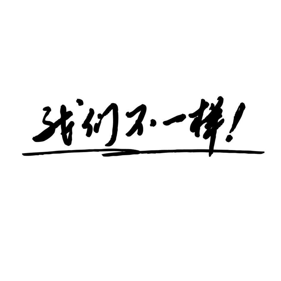 都是三百块钱保三百万凭什么你这么优秀