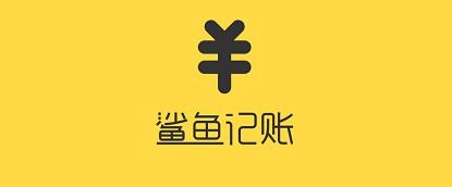 快捷增加历史记录-鲨鱼记账app功能优化 知乎