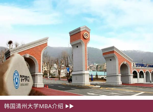 韩国清州大学中文mba硕士留学项目