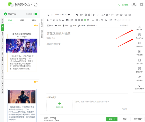可以直接复制微信文章链接在编辑框,也可以采集全网文章到微信公众