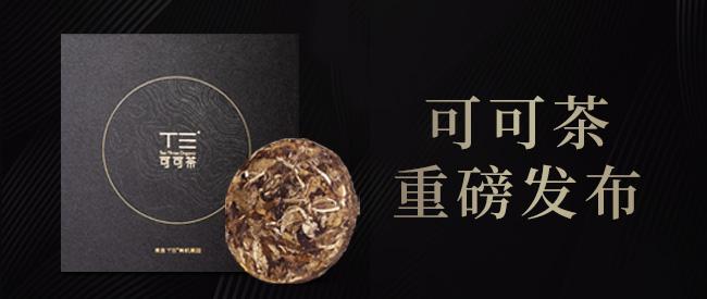 诚邀出席丨可可茶将在第十五届中国茶业经济年会重磅发布