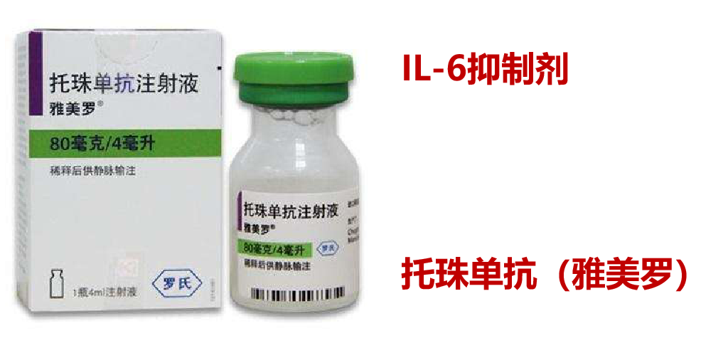 其中,结核感染风险最小的是托珠单抗,也就是雅美罗:他抑制的是il-6